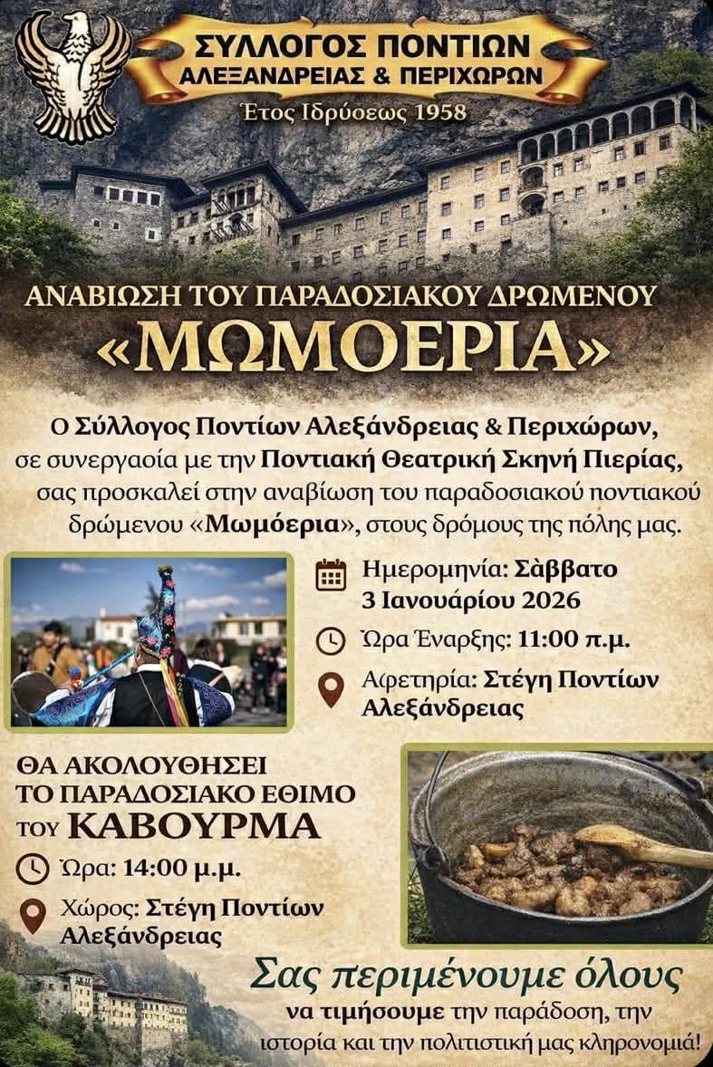 Το έθιμο «Μωμόγεροι» θα αναβιώσει από τον Σύλλογο Ποντίων Αλεξάνδρειας