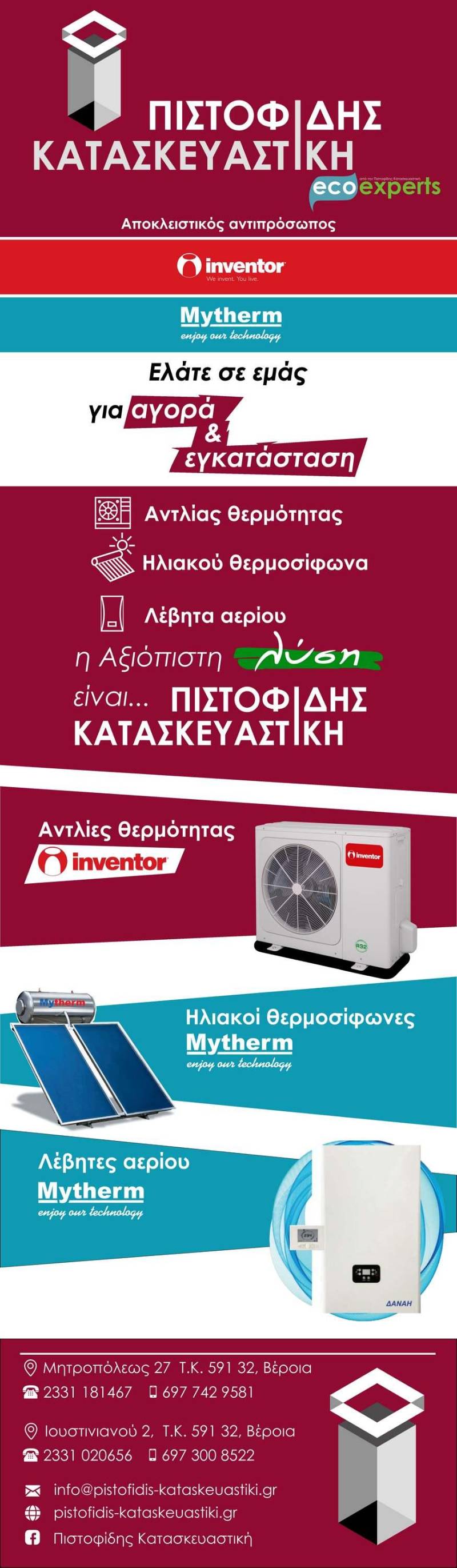 Για αγορά & εγκατάσταση αντλίας θερμότητας, ηλιακού θερμοσίφωνα & λέβητα αερίου στην ΠΙΣΤΟΦΙΔΗΣ ΚΑΤΑΣΚΕΥΑΣΤΙΚΗ