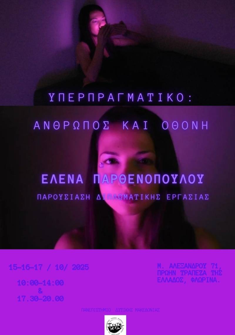 Υπερπραγματικό: Άνθρωπος και Οθόνη – Η ατομική έκθεση της Έλενας Παρθενοπούλου στη Νάουσα