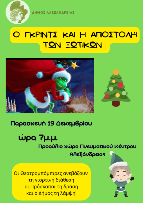 Ο Γκριντς και η Αποστολή των Ξωτικών την Παρασκευή στην Αλεξάνδρεια