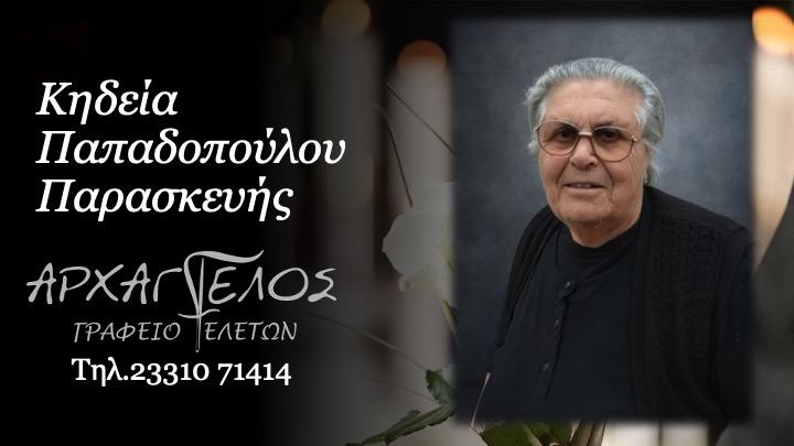 Κοινωνικά: Απεβίωσε η Παρασκευή Παπαδοπούλου