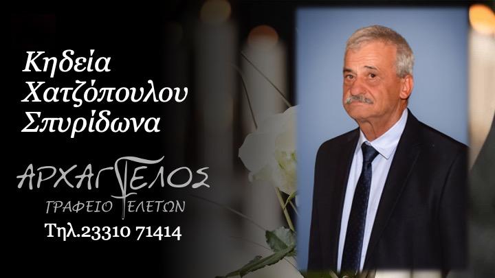 Κοινωνικά: Απεβίωσε ο Σπυρίδωνας Χατζόπουλος