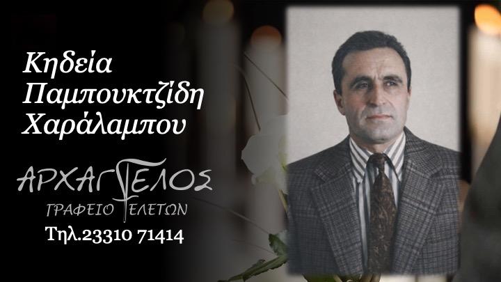 Κοινωνικά: Απεβίωσε ο Χαράλαμπος Παμπουκτζίδης