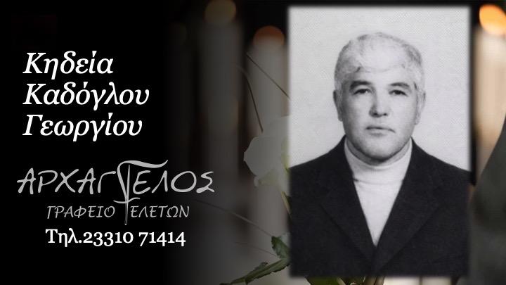 Κοινωνικά: Απεβίωσε ο Γεώργιος Καδόγλου