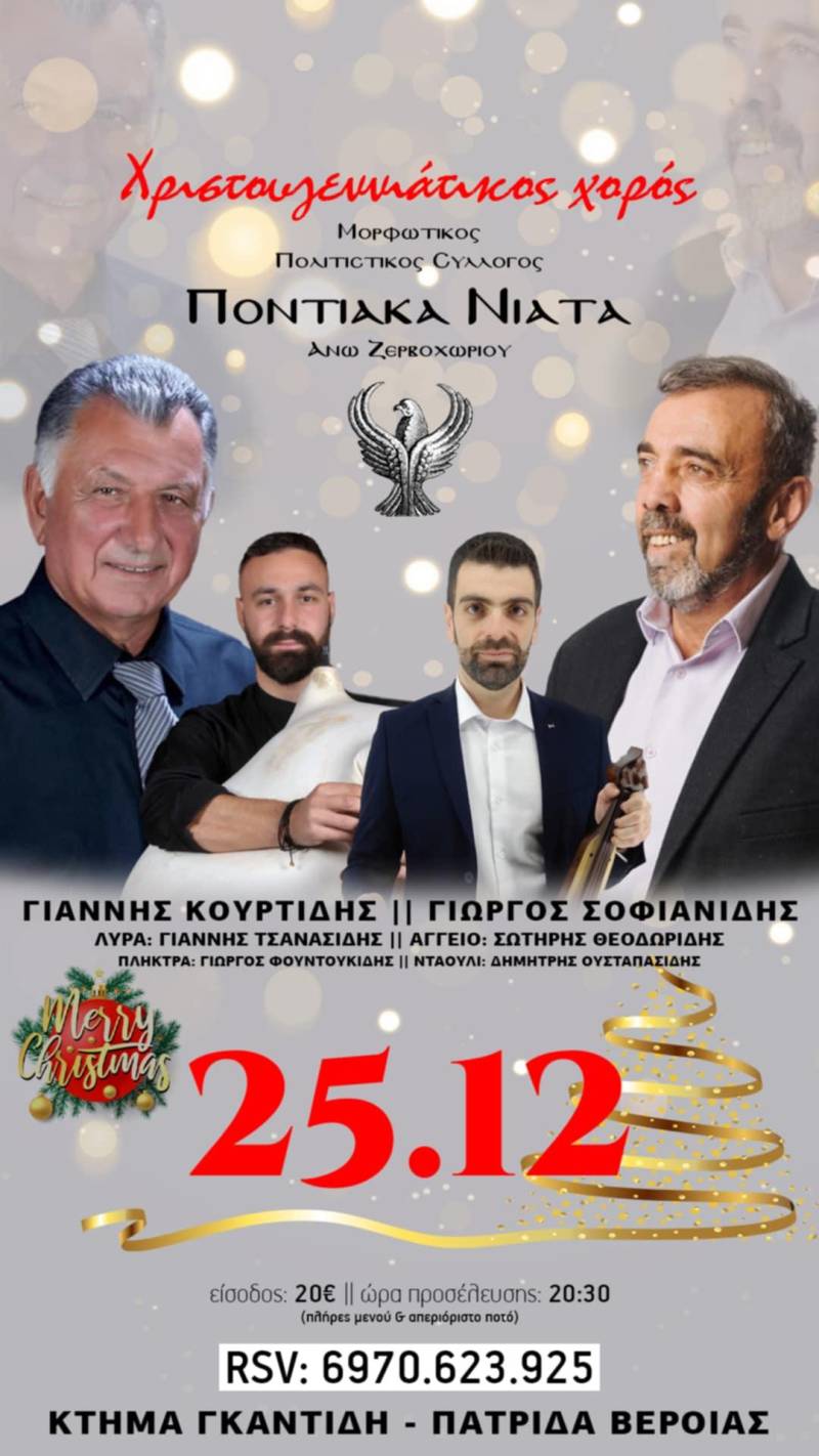 Χριστουγεννιάτικος Ετήσιος Χορός από τα “Ποντιακά Νιάτα” Ζερβοχωρίου