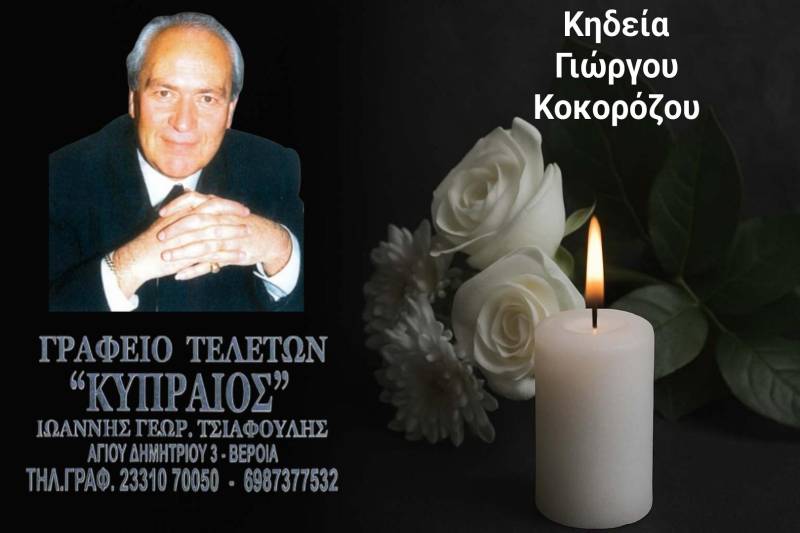 Κοινωνικά: Απεβίωσε ο Γεώργιος Κοκορόζος