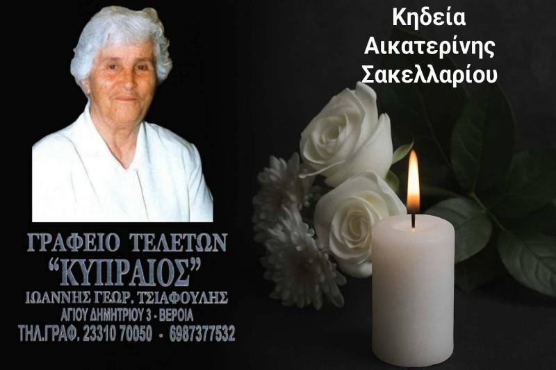 Κοινωνικά: Απεβίωσε η Αικατερίνη Σακελλαρίου