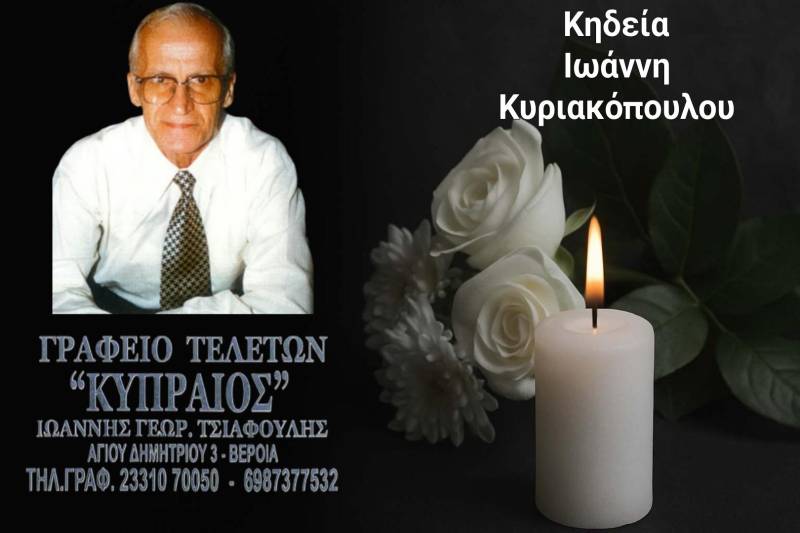 Κοινωνικά: Απεβίωσε ο Ιωάννης Κυριακόπουλος