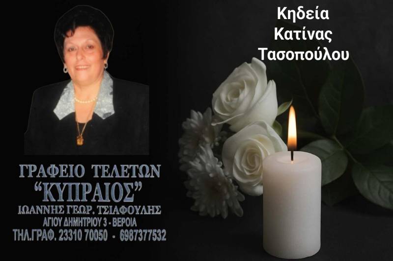 Κοινωνικά: Πέθανε η Κατίνα Τασοπούλου