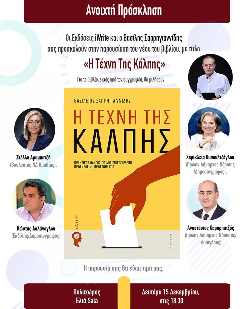 Το βιβλίο «Η Τέχνη της Κάλπης» του Βασίλη Σαρρηγιαννίδη θα παρουσιαστεί στην Βέροια