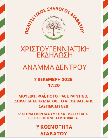 Χριστουγεννιάτικη λάμψη στη Διάβατο – Ανάβει το δέντρο η Κοινότητα και ο Πολιτιστικός Σύλλογος