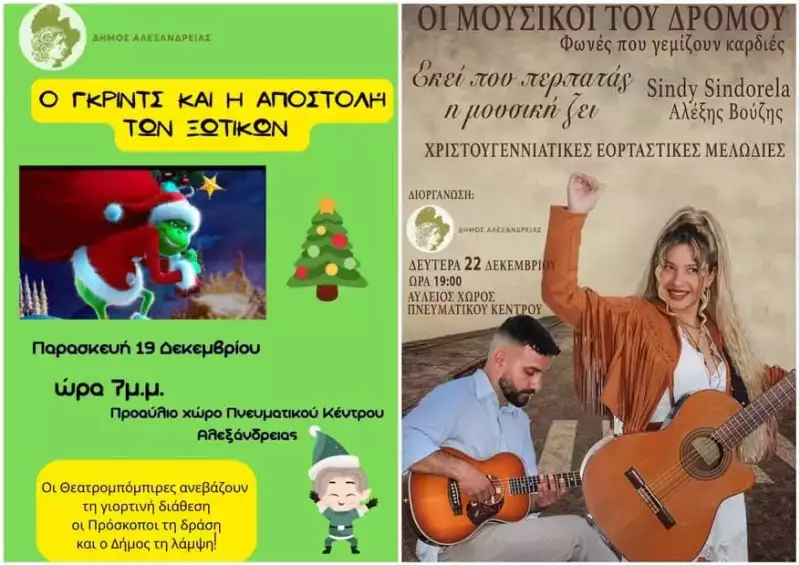 Αλεξάνδρεια: Ανακοινώθηκε το πρόγραμμα εκδηλώσεων “Χριστούγεννα στην Πόλη 2025”