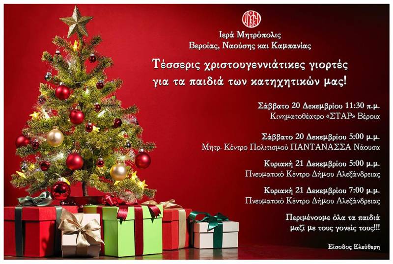Μητρόπολη: Τέσσερις χριστουγεννιάτικες γιορτές για τα παιδιά των κατηχητικών το Σαββατοκύριακο