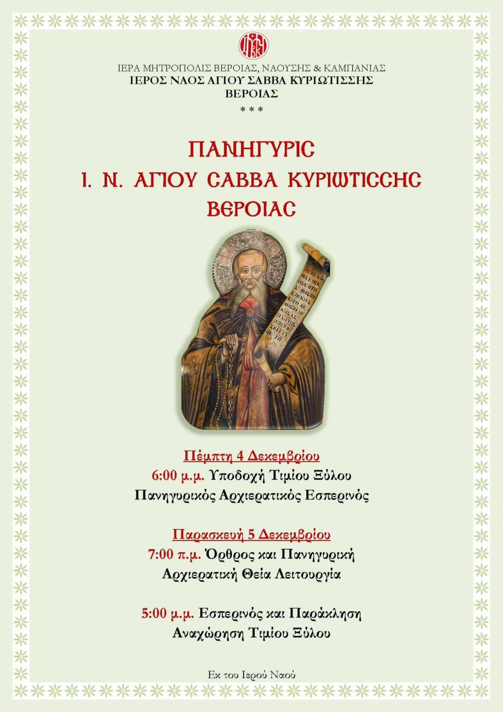 Πανηγυρικός εορτασμός στον Ιερό Ναό Αγίου Σάββα Κυριωτίσσης Βέροιας
