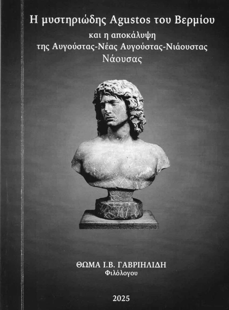 Ποια είναι η σχέση της Agustos (Αυγούστας) του Βερμίου με τη Νάουσα;