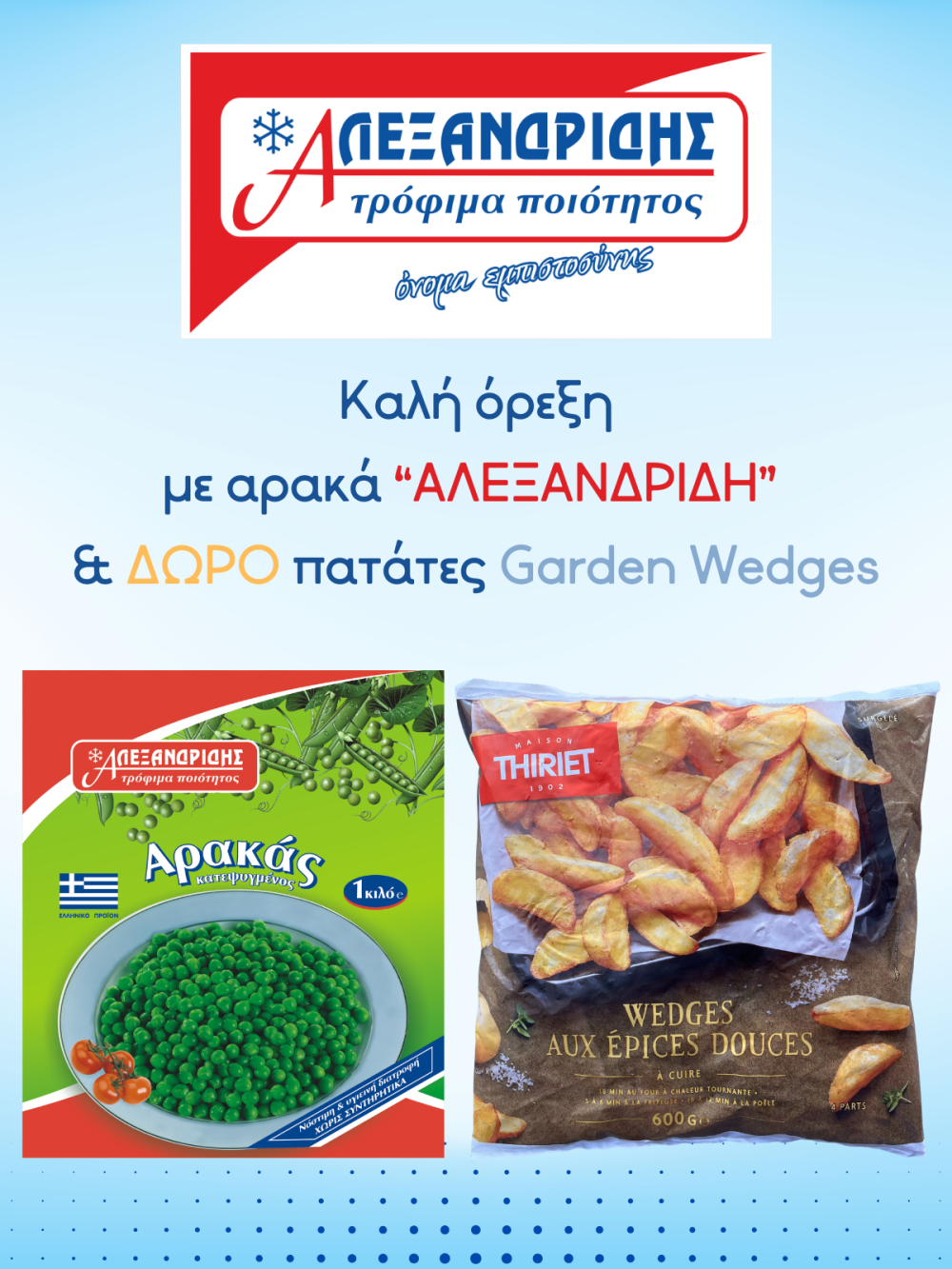 Αρακάς “Αλεξανδρίδη” με δώρο πατάτες
