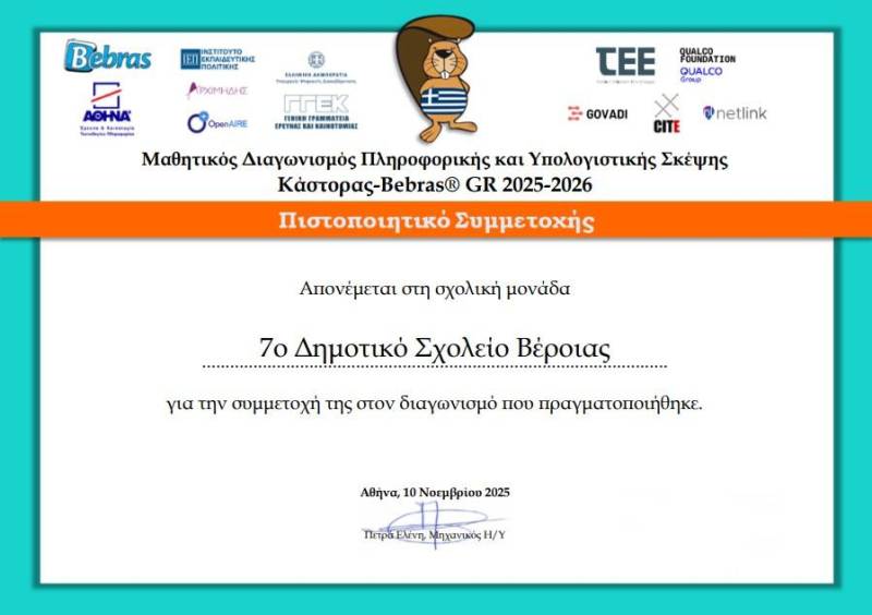 Εξαιρετική επίδοση του 7ου Δημοτικού Σχολείου Βέροιας στον Διαγωνισμό Bebras