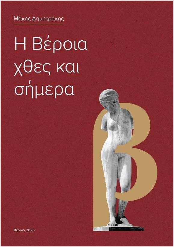 Κυκλοφόρησε το βιβλίο του εκπαιδευτικού Μάκη Δημητράκη «Η Βέροια χθες και σήμερα»