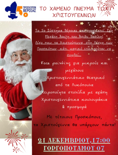 Το Χαμένο Πνεύμα των Χριστουγέννων από το 5ο Σύστημα Προσκόπων Βέροιας