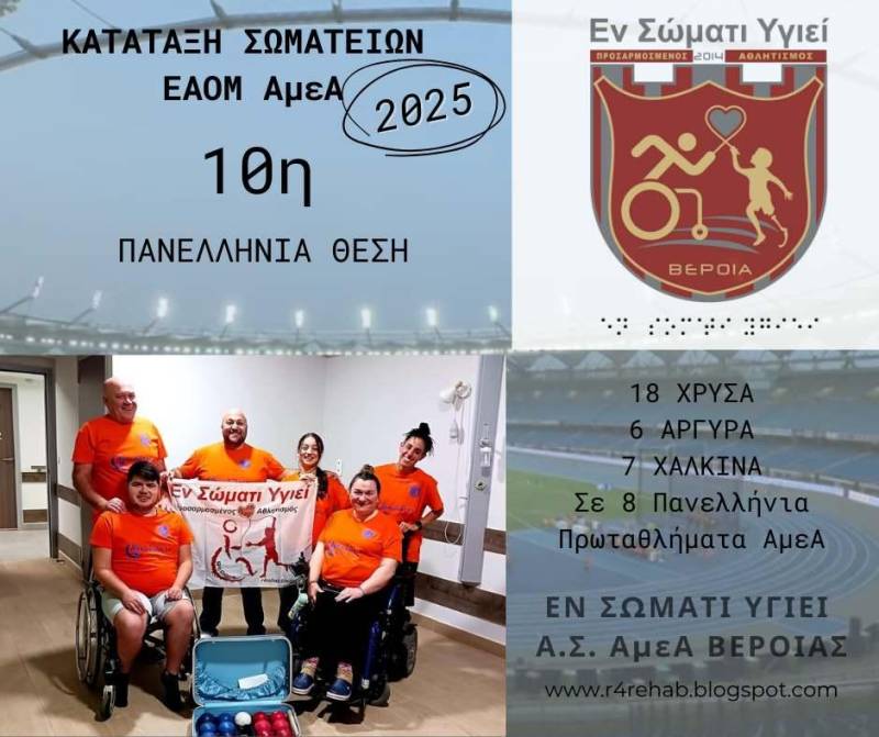 Στην 10η θέση το “Εν Σώματι Υγιεί” Βέροιας στην κατάταξης αθλητικών σωματείων ΑμεΑ για το 2025
