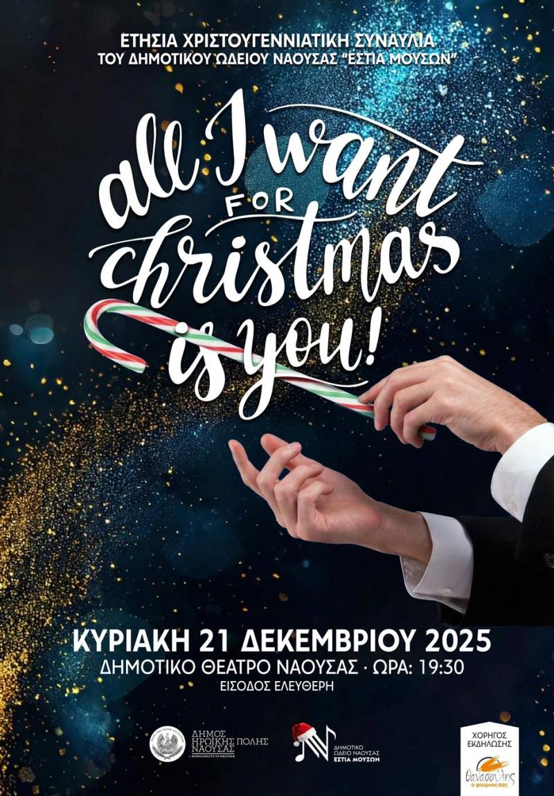 Χριστουγεννιάτικη συναυλία στην Εστία Μουσών στη Νάουσα