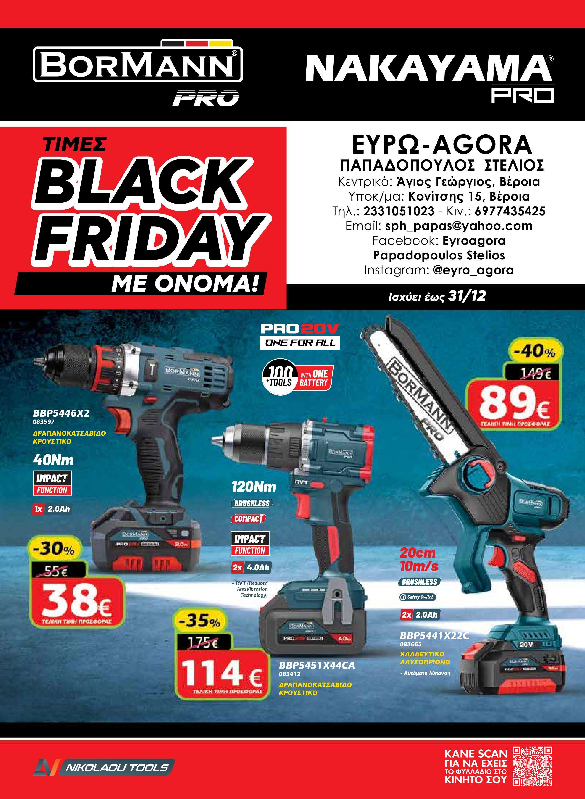Συνεχίζονται οι προσφορές σε εργαλεία και είδη για το σπίτι… σε Black Friday τιμές στην €ΥΡΩAGORA Παπαδόπουλος