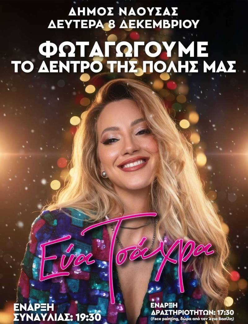 Φωταγώγηση δένδρου στη Νάουσα: Σε νέα ημερομηνία λόγω κακοκαιρίας