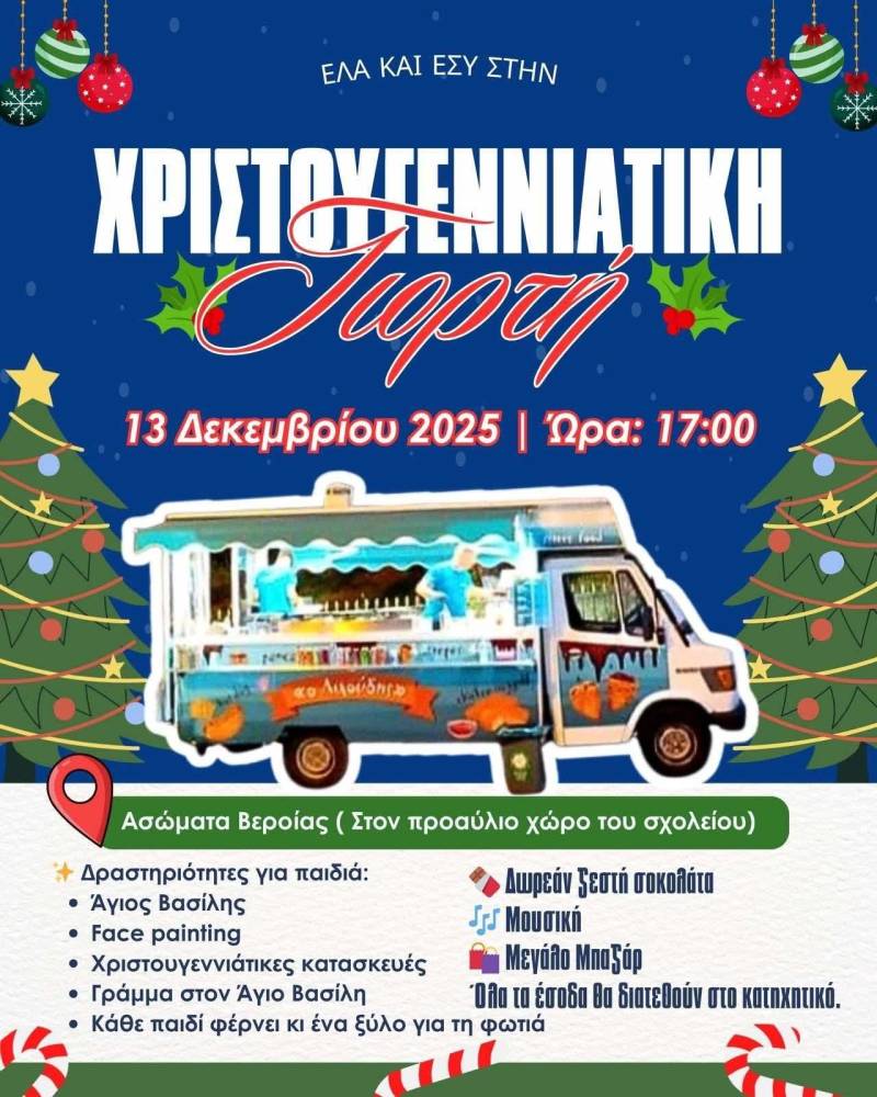Χριστουγεννιάτικη Γιορτή στα Ασώματα