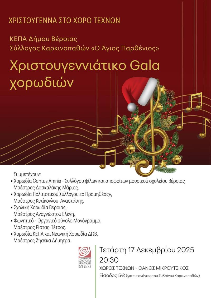 Χριστουγεννιάτικο Gala Χορωδιών στο Χώρο Τεχνών, για τον Σύλλογο Καρκινοπαθών