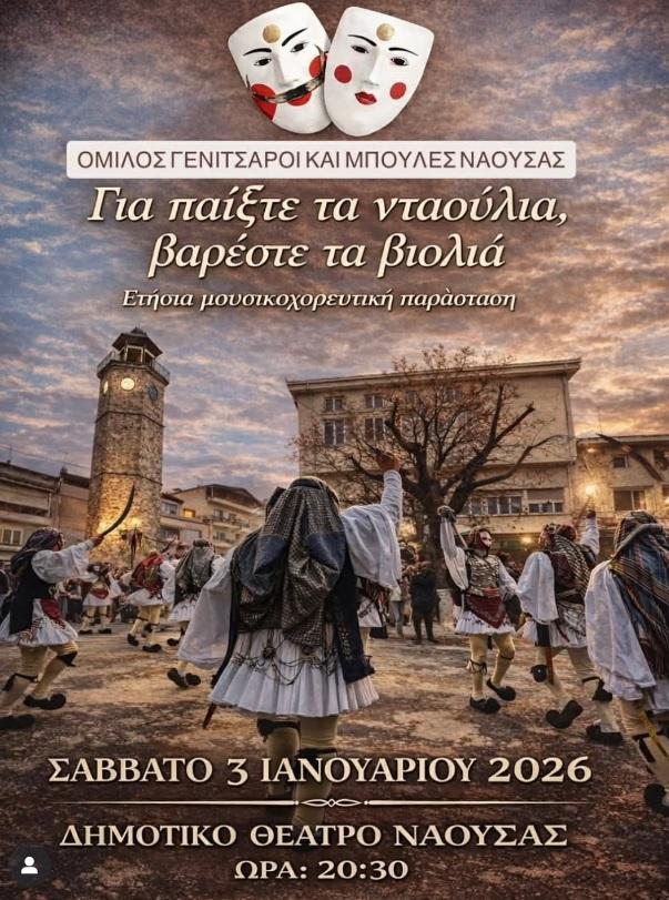 Μουσικοχορευτική παράσταση στη Νάουσα από τον Όμιλο «Γενίτσαροι και Μπούλες»