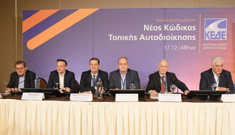Με συντριπτική πλειοψηφία η Γενική Συνέλευση της ΚΕΔΕ υπέρ του νέου Κώδικα Αυτοδιοίκησης