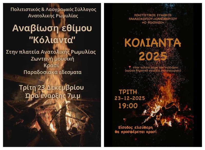 Το έθιμο “Κόλιαντα” θα αναβιώσει σε Τρίκαλα και Παλαιοχώρι