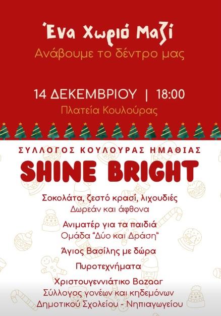 Ανάβει το Χριστουγεννιάτικο δέντρο της η Κουλούρα