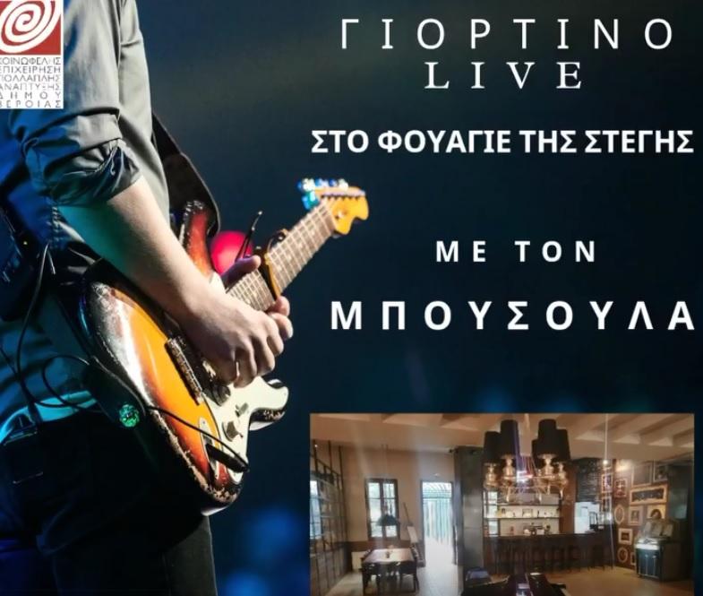 Γιορτινή συναυλία του Μπούσουλα στο Φουαγιέ της Στέγης