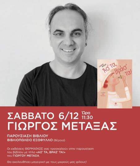 Μαγειρεύοντας ιστορίες: Διαδραστική παρουσίαση παιδικού βιβλίου στο βιβλιοπωλείο «Εξώφυλλο»