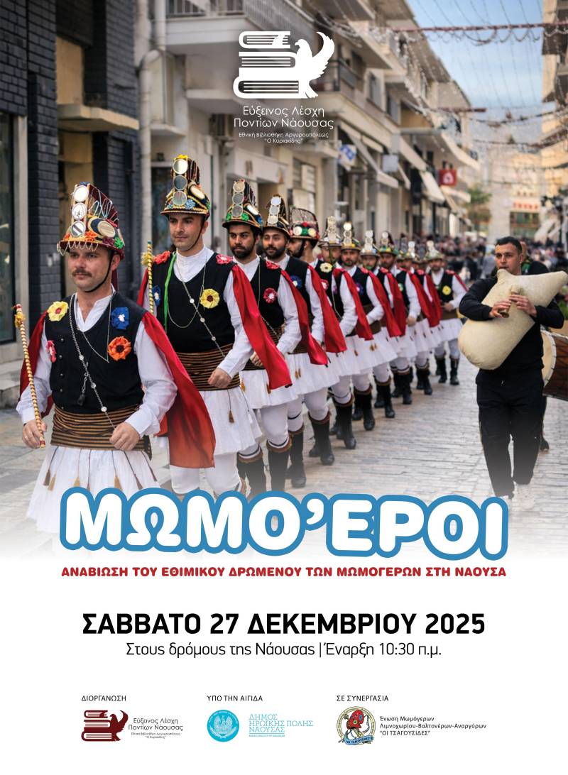Το έθιμο των Μωμόγερων θα αναβιώσει και στη Νάουσα