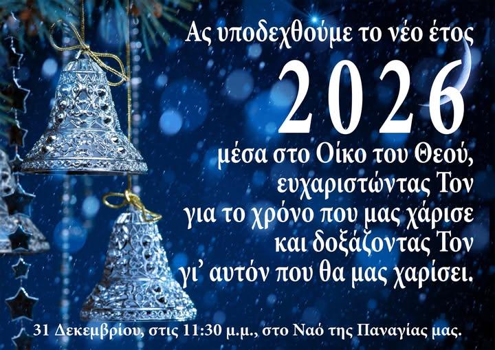 Υποδοχή του Νέου Έτους στον Ιερό Ναό Κοιμήσεως Θεοτόκου Αλεξάνδρειας
