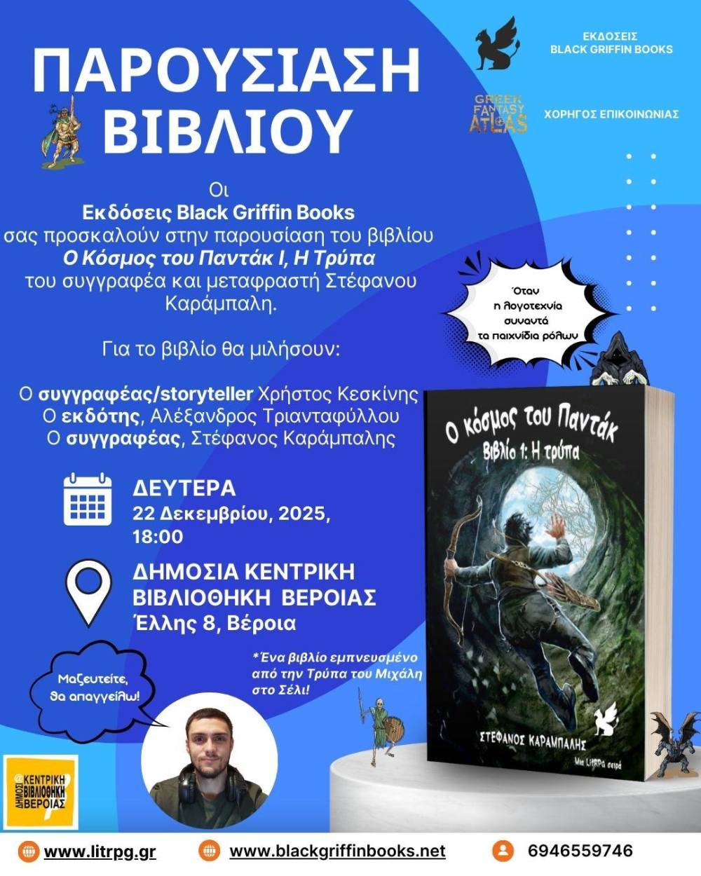 “Ο Κόσμος του Παντάκ, βιβλίο 1, η Τρύπα” θα παρουσιαστεί στην Βέροια
