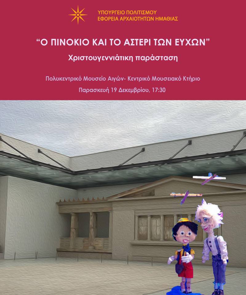 H Χριστουγεννιάτικη παράσταση «Ο Πινόκιο και το αστέρι των ευχών» στο Μουσείο των Αιγών