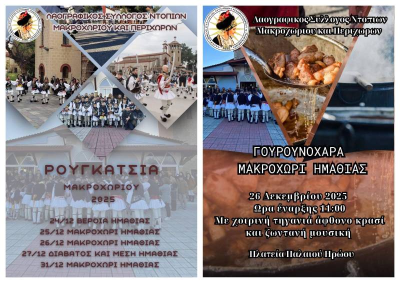 Τα Ρουγκάτσια και η Γουρουνοχαρά θα αναβιώσουν στο Μακροχώρι