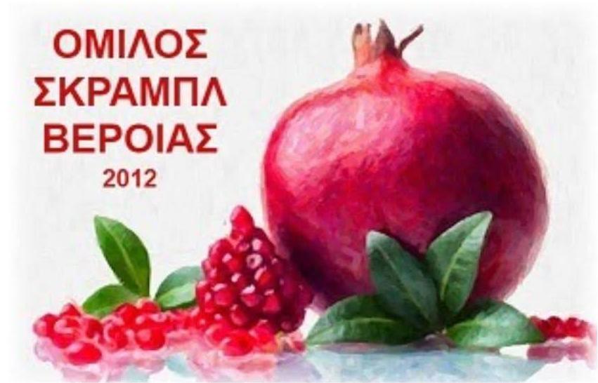 Ξεκινά το 4ο Εσωτερικό Πρωτάθλημα Σκραμπλ του Ομίλου Σκραμπλ Βέροιας