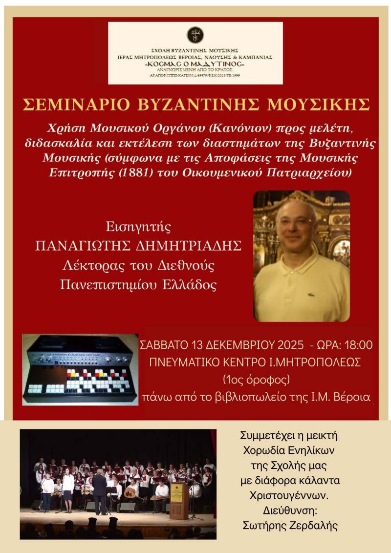 Σεμινάριο βυζαντινής μουσικής στην Βέροια
