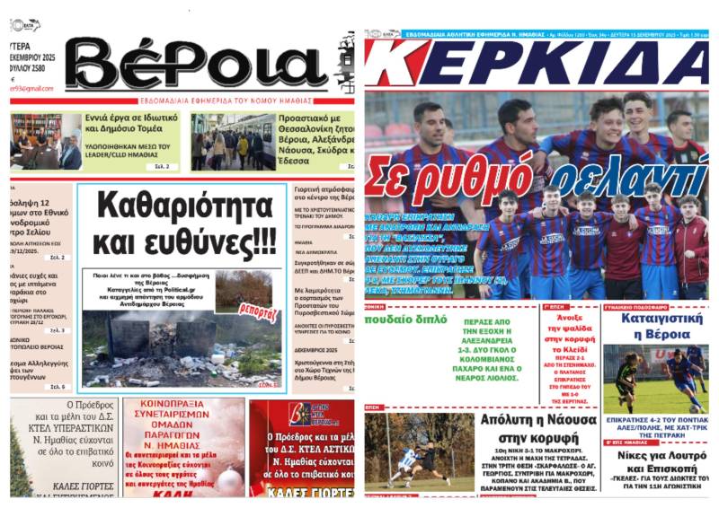 Κυκλοφορούν σήμερα “Βέροια” και “Κερκίδα” – Τι θα διαβάσατε