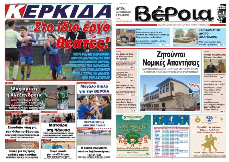 Κυκλοφορούν σήμερα “Βέροια” και “Κερκίδα” – Τι θα διαβάσατε