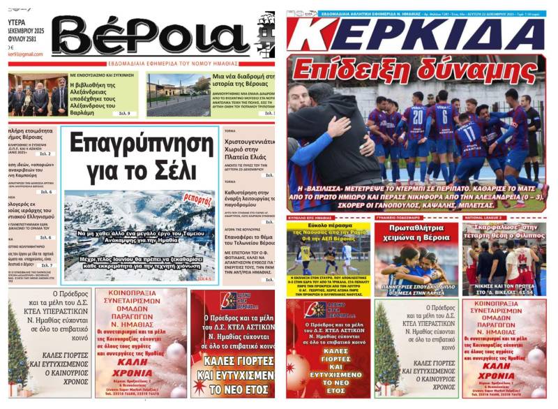 Κυκλοφορούν σήμερα “Βέροια” και “Κερκίδα” – Τι θα διαβάσατε