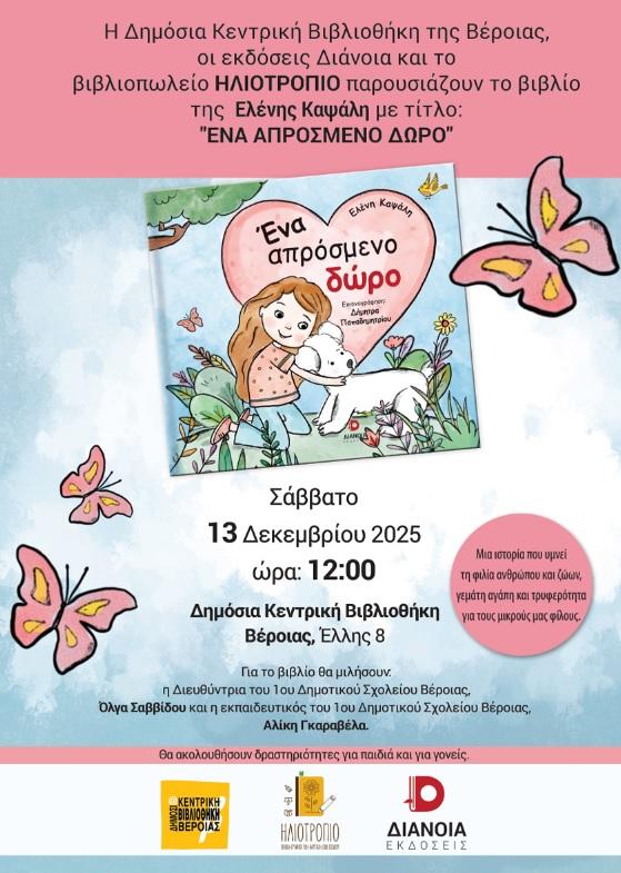 Παρουσίαση παιδικού βιβλίου το Σάββατο στην Δημόσια Βιβλιοθήκη