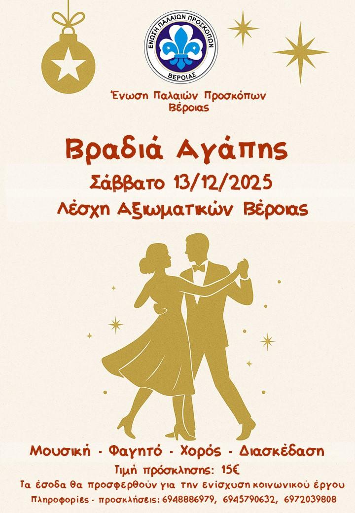 “Βραδιά Αγάπης” από την Ένωση Παλαιών Προσκόπων Βέροιας