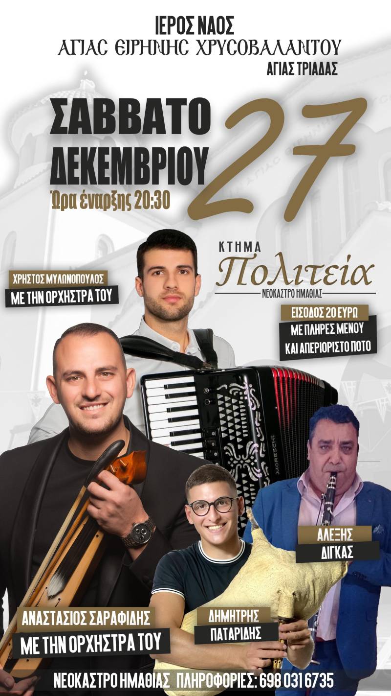 Με παραδοσιακό μουσικό πρόγραμμα ο ετήσιος χορός της ενορίας Αγίας Ειρήνης Χρυσοβαλάντου Αγίας Τριάδας