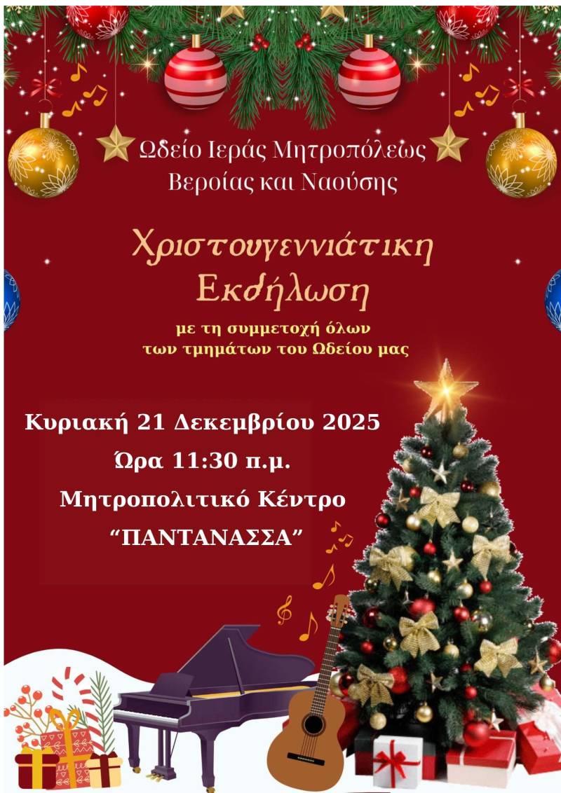 Μελωδικές Γιορτές: Το Ωδείο της Μητρόπολης υμνεί τα Χριστούγεννα