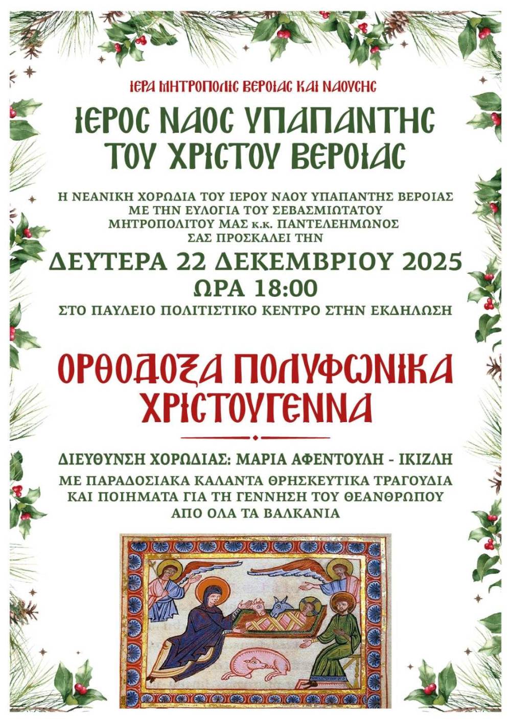 «Ορθόδοξα Πολυφωνικά Χριστούγεννα» από τη Νεανική Χορωδία της Υπαπαντής του Χριστού Βεροίας